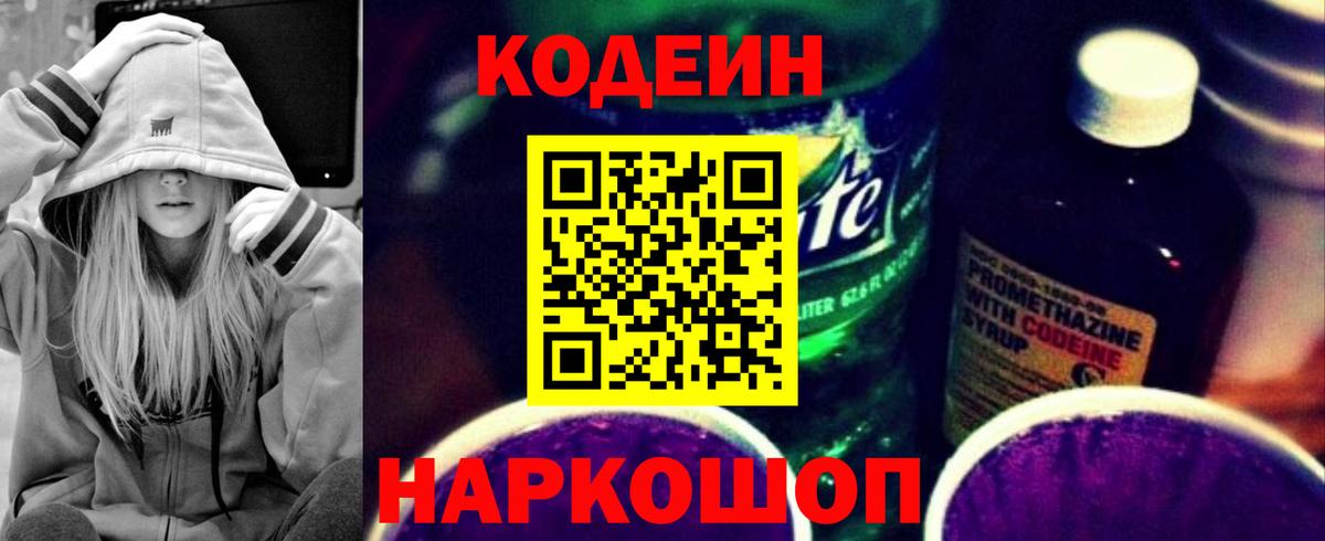 Codein Purple Drank Таганрог