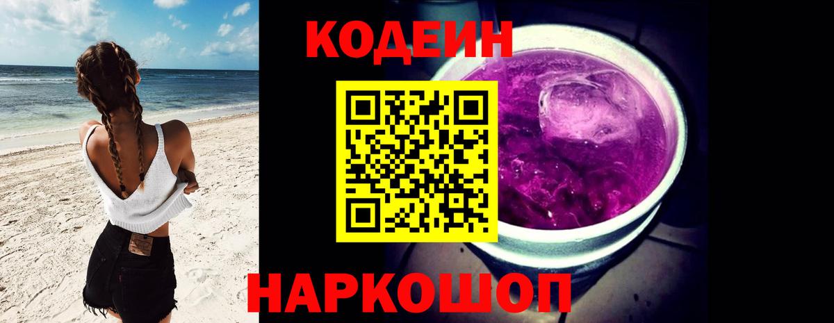Таганрог  Codein напиток Lean (лин)  Вход с VPN 